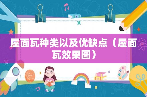 屋面瓦种类以及优缺点（屋面瓦效果图）