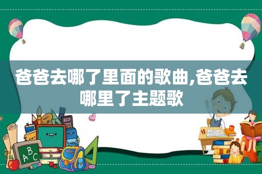 爸爸去哪了里面的歌曲,爸爸去哪里了主题歌