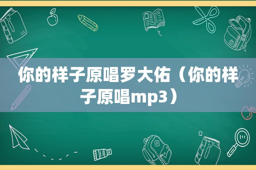你的样子原唱罗大佑（你的样子原唱mp3）
