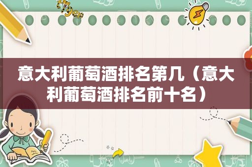 意大利葡萄酒排名第几（意大利葡萄酒排名前十名）