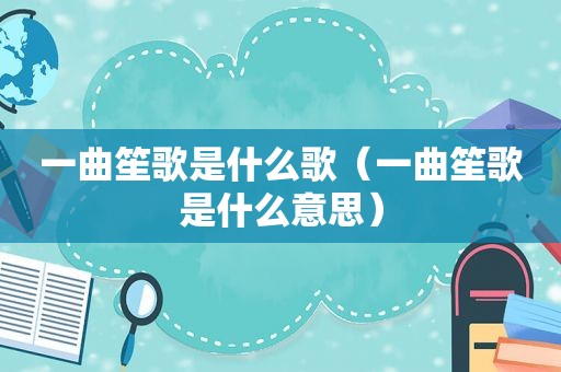 一曲笙歌是什么歌（一曲笙歌是什么意思）