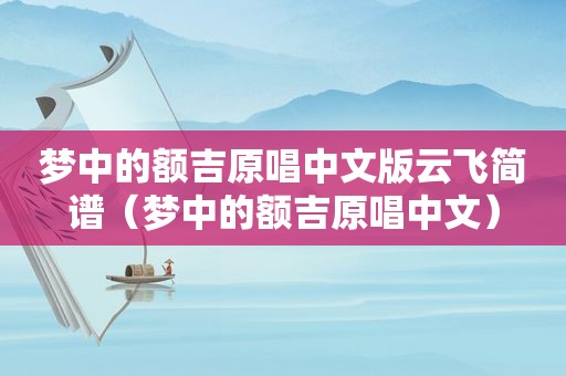梦中的额吉原唱中文版云飞简谱（梦中的额吉原唱中文）