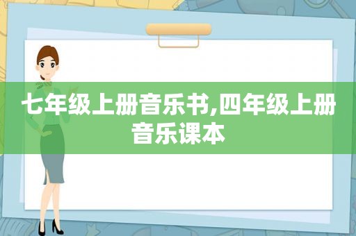 七年级上册音乐书,四年级上册音乐课本