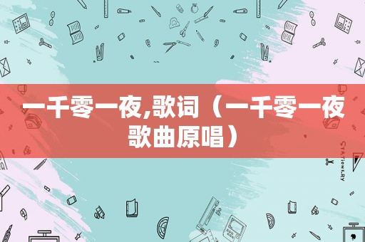 一千零一夜,歌词（一千零一夜歌曲原唱）