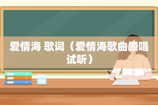爱情海 歌词（爱情海歌曲原唱试听）
