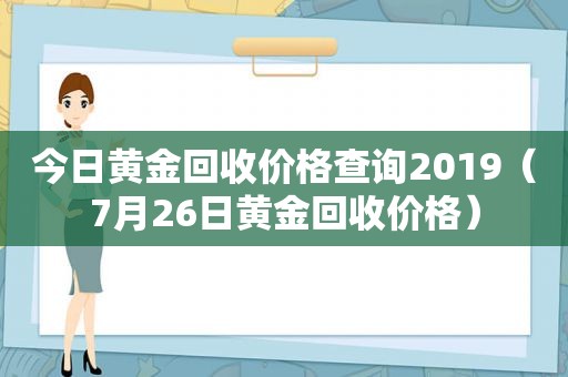 今日黄金回收价格查询2019（7月26日黄金回收价格）