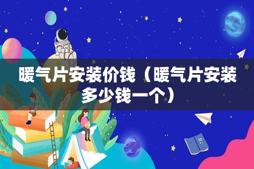 暖气片安装价钱（暖气片安装多少钱一个）