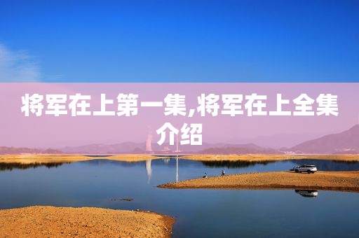 将军在上第一集,将军在上全集介绍