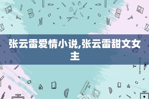 张云雷爱情小说,张云雷甜文女主