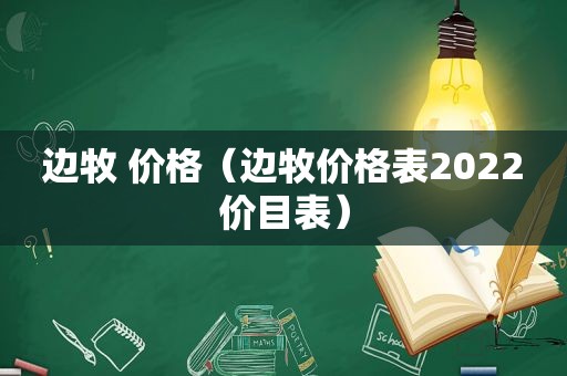 边牧 价格（边牧价格表2022价目表）