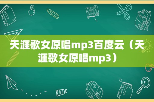 天涯歌女原唱mp3百度云（天涯歌女原唱mp3）