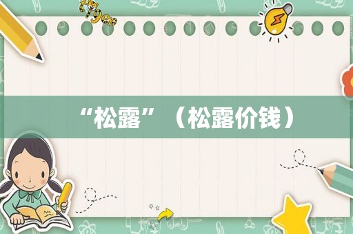 “松露”（松露价钱）