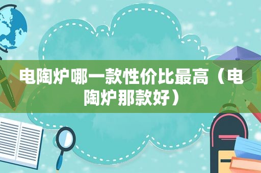 电陶炉哪一款性价比最高（电陶炉那款好）