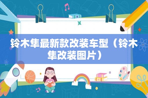 铃木隼最新款改装车型（铃木隼改装图片）