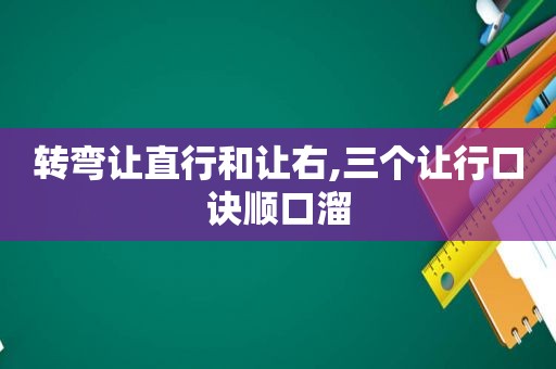 转弯让直行和让右,三个让行口诀顺口溜