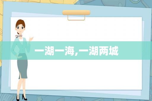 一湖一海,一湖两城