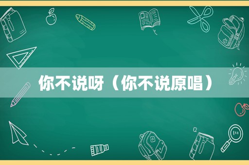 你不说呀（你不说原唱）