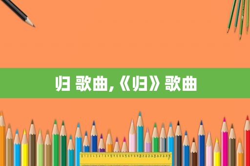 归 歌曲,《归》歌曲