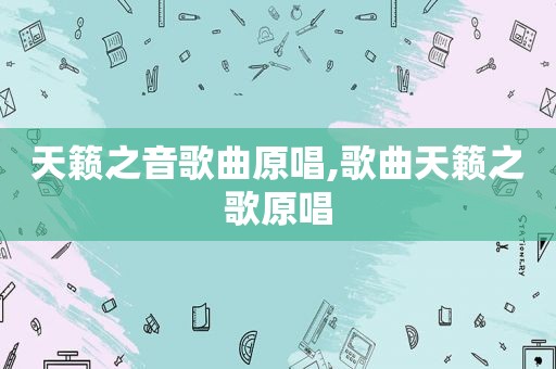天籁之音歌曲原唱,歌曲天籁之歌原唱