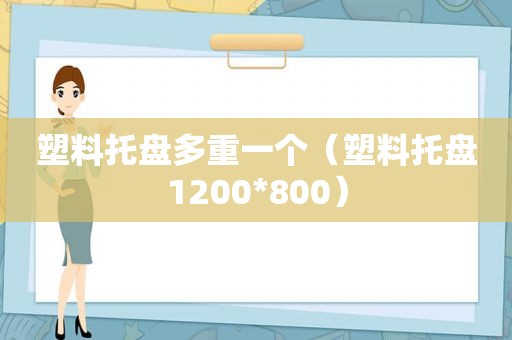 塑料托盘多重一个（塑料托盘1200*800）