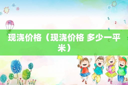 现浇价格（现浇价格 多少一平米）