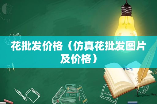 花批发价格（仿真花批发图片及价格）