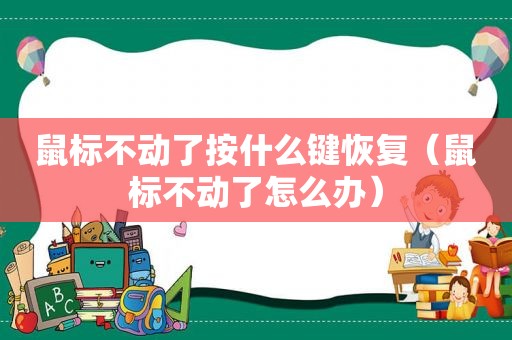 鼠标不动了按什么键恢复(鼠标不动了怎么办) 鼠标不动了按什么键恢复(鼠标不动了怎么办)