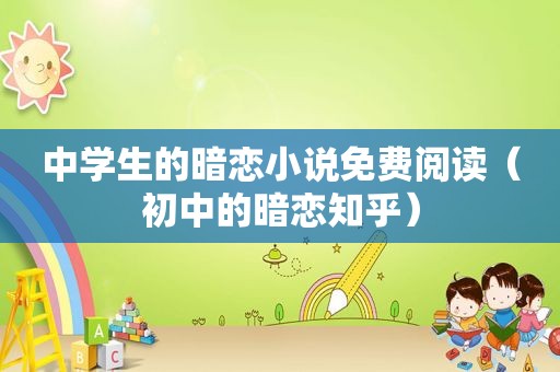 中学生的暗恋小说免费阅读（初中的暗恋知乎）