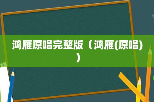 鸿雁原唱完整版（鸿雁(原唱)）