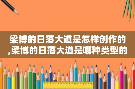 梁博的日落大道是怎样创作的,梁博的日落大道是哪种类型的摇滚