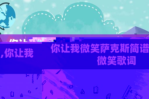 你让我微笑萨克斯简谱,你让我微笑歌词