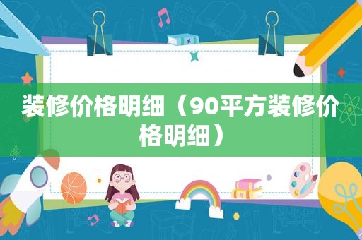 装修价格明细（90平方装修价格明细）