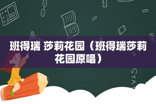 班得瑞 莎莉花园（班得瑞莎莉花园原唱）