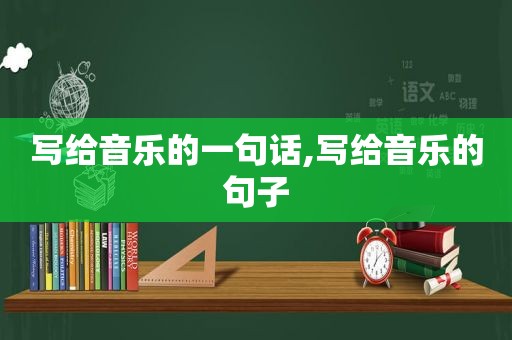 写给音乐的一句话,写给音乐的句子