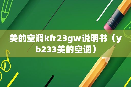 美的空调kfr23gw说明书（yb233美的空调）
