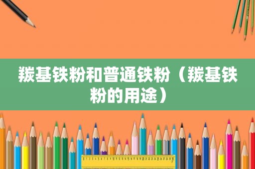 羰基铁粉和普通铁粉（羰基铁粉的用途）