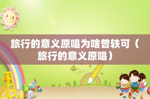 旅行的意义原唱为啥曾轶可（旅行的意义原唱）