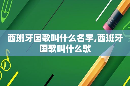 西班牙国歌叫什么名字,西班牙国歌叫什么歌