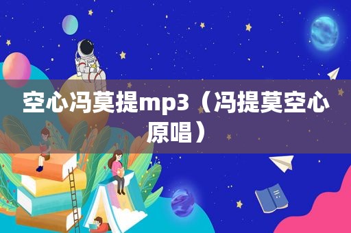 空心冯莫提mp3（冯提莫空心原唱）