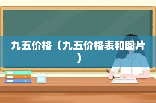 九五价格（九五价格表和图片）