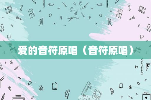 爱的音符原唱（音符原唱）