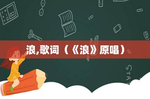 浪,歌词（《浪》原唱）