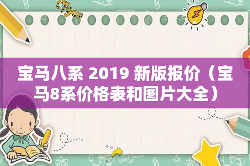 宝马八系 2019 新版报价（宝马8系价格表和图片大全）