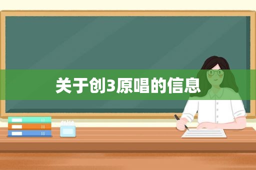 关于创3原唱的信息
