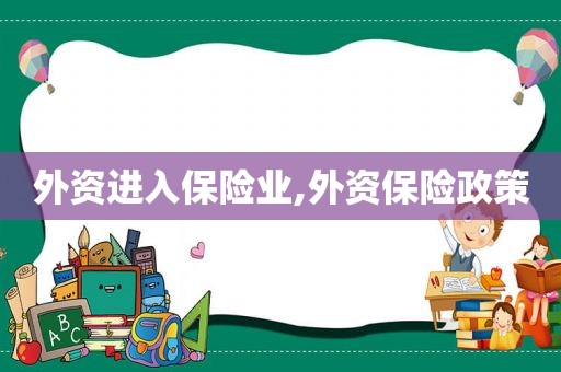 外资进入保险业,外资保险政策