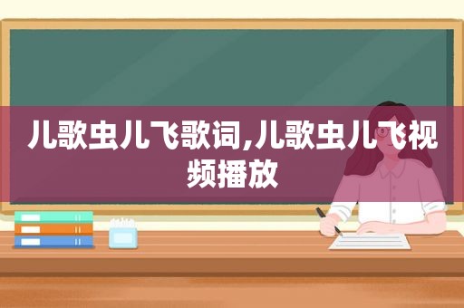 儿歌虫儿飞歌词,儿歌虫儿飞视频播放