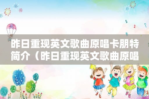昨日重现英文歌曲原唱卡朋特简介（昨日重现英文歌曲原唱）