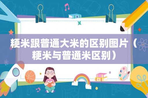 粳米跟普通大米的区别图片（粳米与普通米区别）
