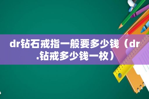 dr钻石戒指一般要多少钱（dr.钻戒多少钱一枚）