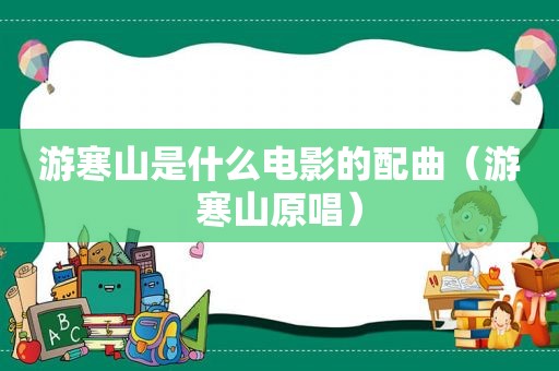 游寒山是什么电影的配曲（游寒山原唱）